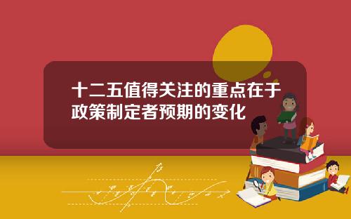 十二五值得关注的重点在于政策制定者预期的变化