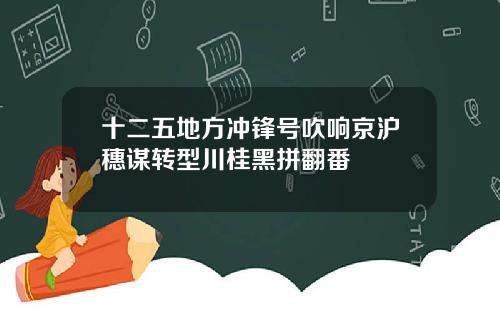 十二五地方冲锋号吹响京沪穗谋转型川桂黑拼翻番