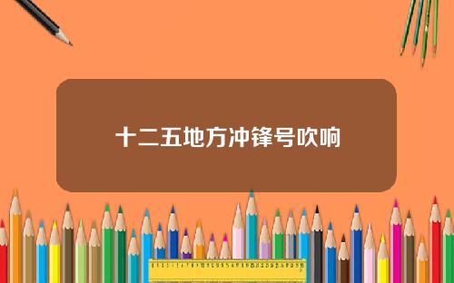 十二五地方冲锋号吹响
