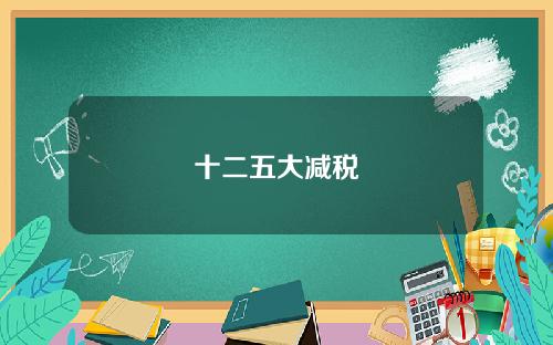 十二五大减税