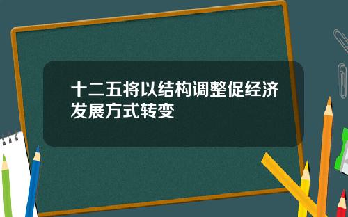 十二五将以结构调整促经济发展方式转变