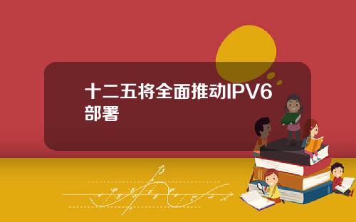 十二五将全面推动IPV6部署