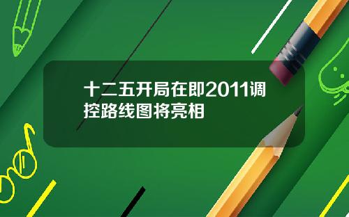 十二五开局在即2011调控路线图将亮相