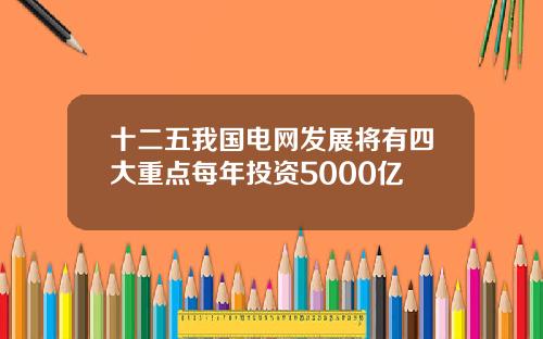 十二五我国电网发展将有四大重点每年投资5000亿