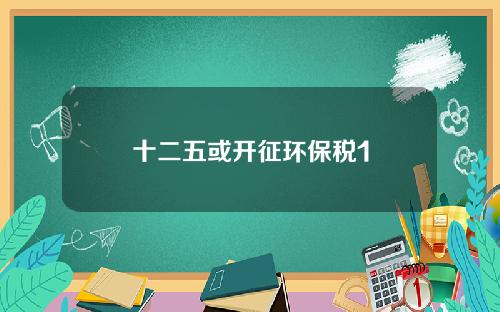 十二五或开征环保税1