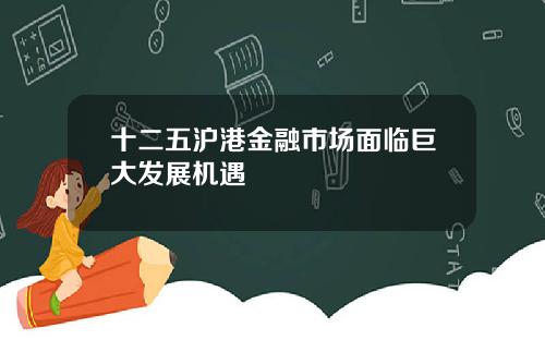 十二五沪港金融市场面临巨大发展机遇