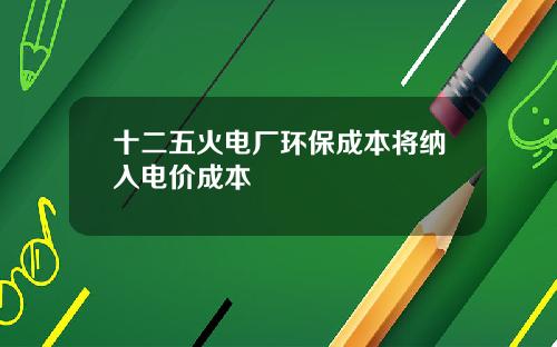 十二五火电厂环保成本将纳入电价成本