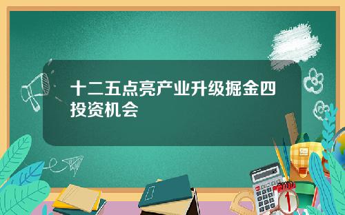 十二五点亮产业升级掘金四投资机会
