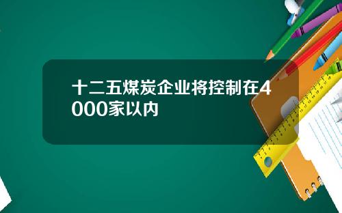 十二五煤炭企业将控制在4000家以内