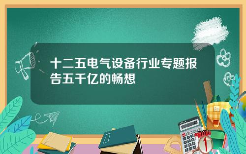 十二五电气设备行业专题报告五千亿的畅想