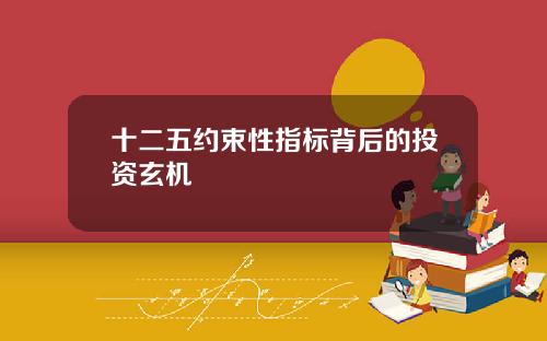 十二五约束性指标背后的投资玄机