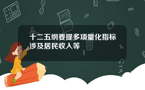 十二五纲要提多项量化指标涉及居民收入等