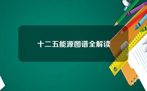 十二五能源图谱全解读