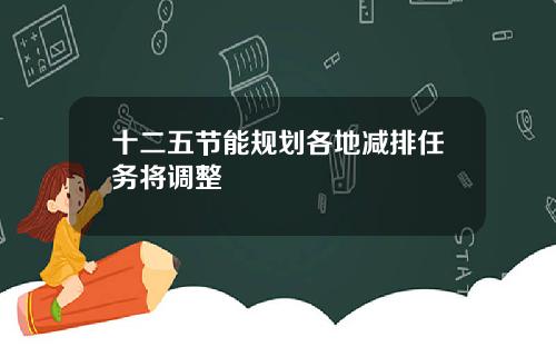 十二五节能规划各地减排任务将调整