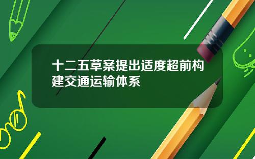 十二五草案提出适度超前构建交通运输体系