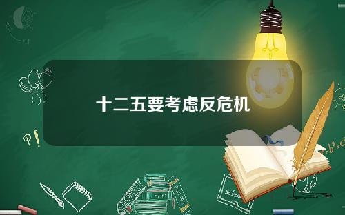 十二五要考虑反危机