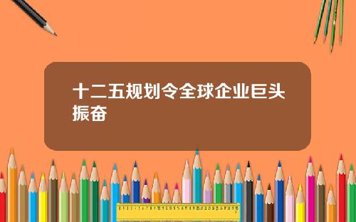 十二五规划令全球企业巨头振奋
