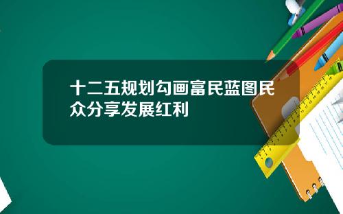 十二五规划勾画富民蓝图民众分享发展红利