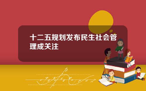 十二五规划发布民生社会管理成关注