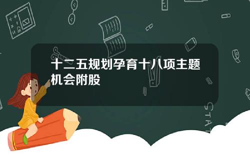 十二五规划孕育十八项主题机会附股