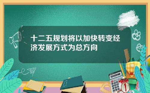 十二五规划将以加快转变经济发展方式为总方向