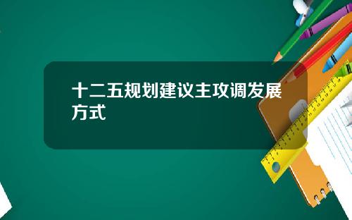 十二五规划建议主攻调发展方式