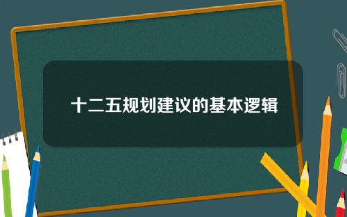 十二五规划建议的基本逻辑