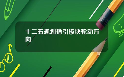 十二五规划指引板块轮动方向