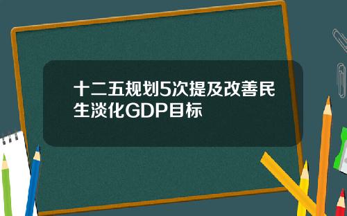 十二五规划5次提及改善民生淡化GDP目标