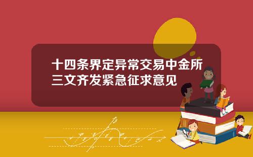 十四条界定异常交易中金所三文齐发紧急征求意见