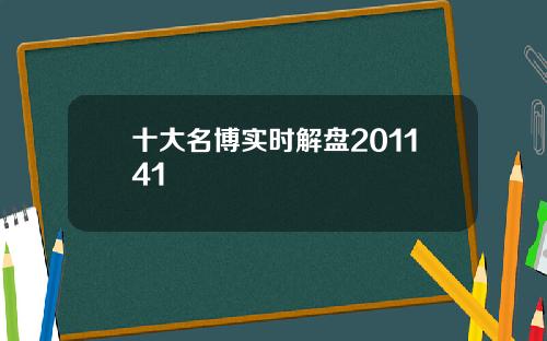 十大名博实时解盘201141