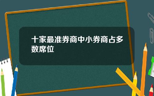 十家最准券商中小券商占多数席位