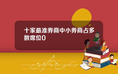 十家最准券商中小券商占多数席位0