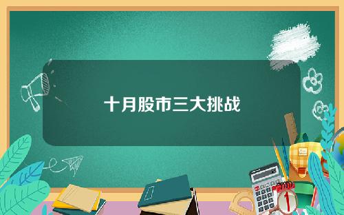 十月股市三大挑战