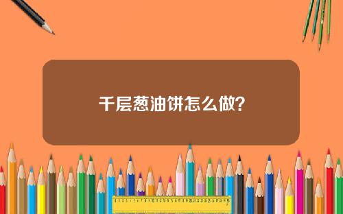 千层葱油饼怎么做？