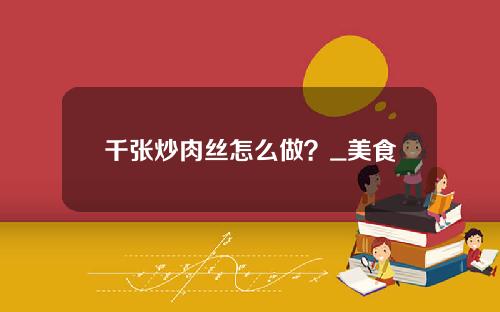 千张炒肉丝怎么做？_美食