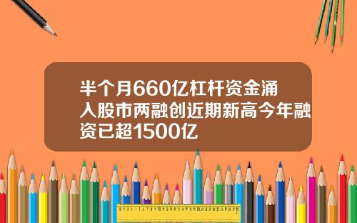 半个月660亿杠杆资金涌入股市两融创近期新高今年融资已超1500亿