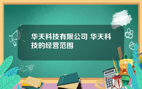 华天科技有限公司 华天科技的经营范围