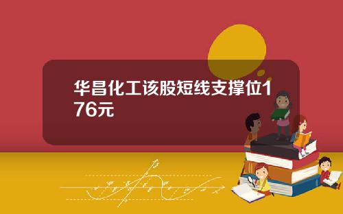 华昌化工该股短线支撑位176元