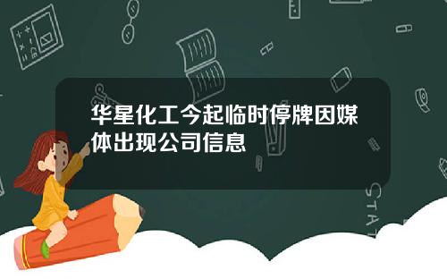 华星化工今起临时停牌因媒体出现公司信息