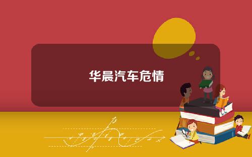 华晨汽车危情