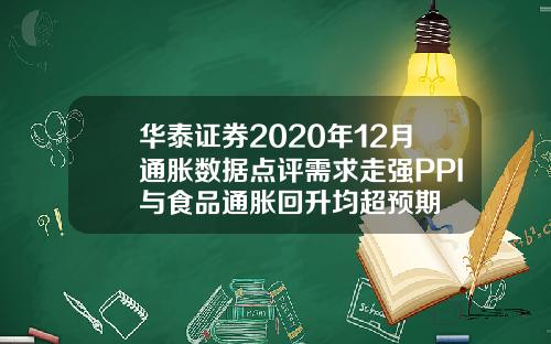 华泰证券2020年12月通胀数据点评需求走强PPI与食品通胀回升均超预期