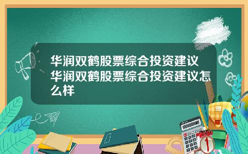 华润双鹤股票综合投资建议华润双鹤股票综合投资建议怎么样