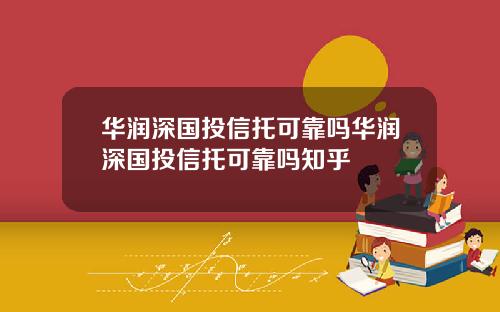 华润深国投信托可靠吗华润深国投信托可靠吗知乎
