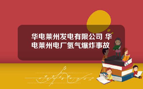 华电莱州发电有限公司 华电莱州电厂氢气爆炸事故