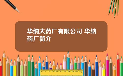 华纳大药厂有限公司 华纳药厂简介