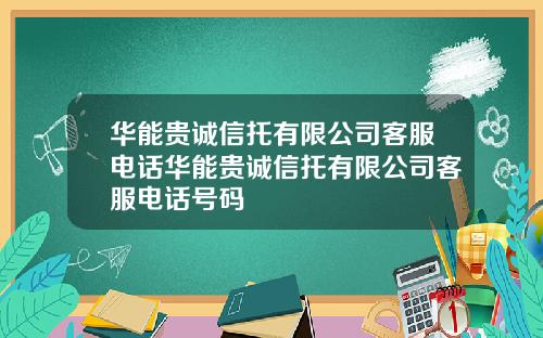 华能贵诚信托有限公司客服电话华能贵诚信托有限公司客服电话号码