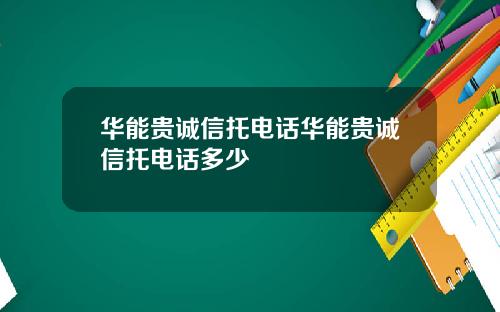 华能贵诚信托电话华能贵诚信托电话多少