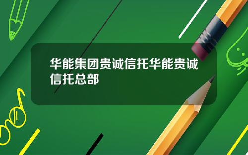 华能集团贵诚信托华能贵诚信托总部