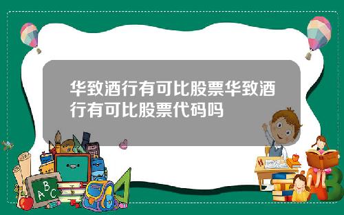 华致酒行有可比股票华致酒行有可比股票代码吗